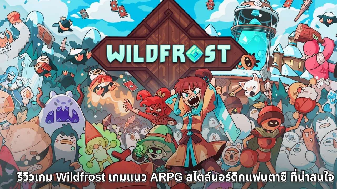 รีวิวเกม Wildfrost