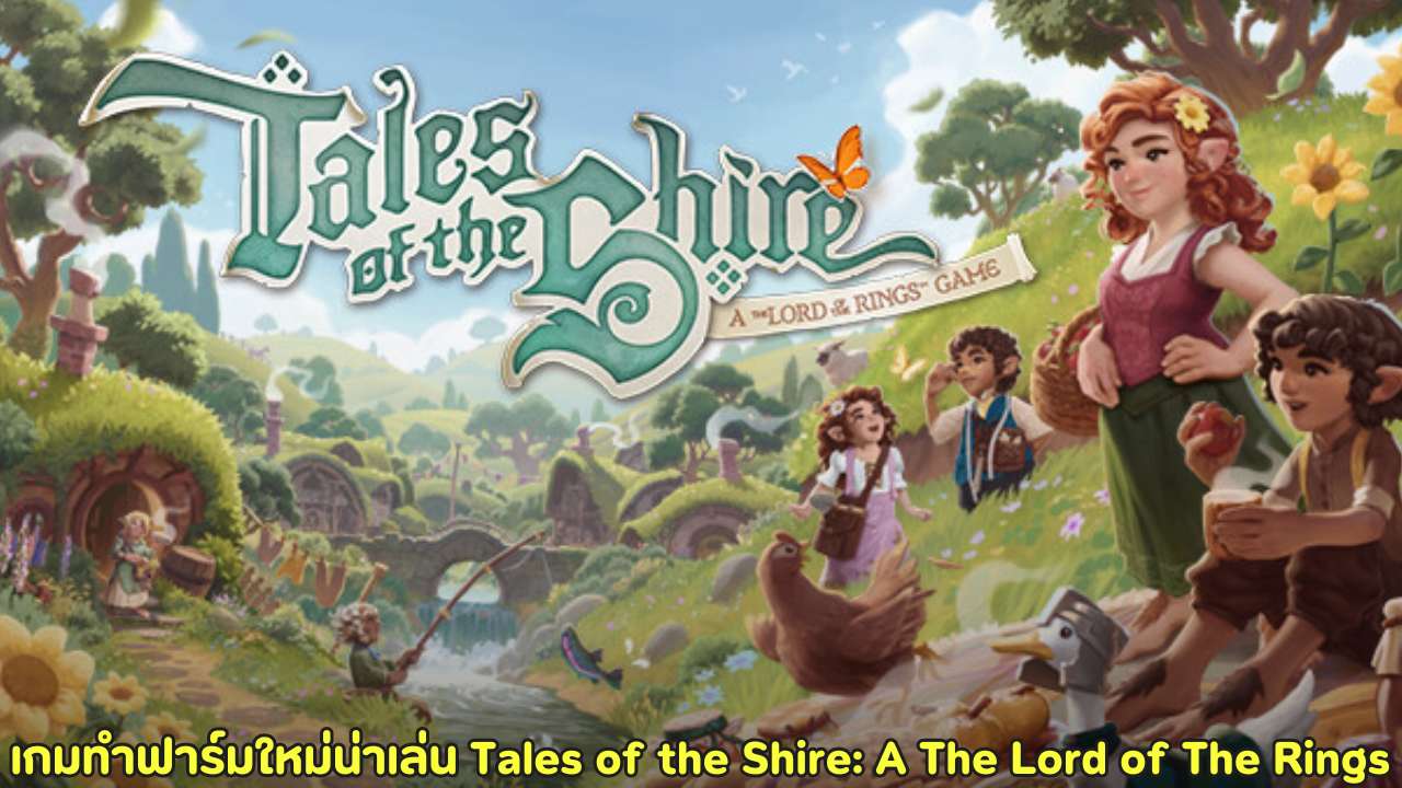 เกมทำฟาร์มใหม่น่าเล่น Tales of the Shire: A The Lord of The Rings